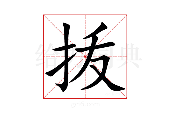 㧞