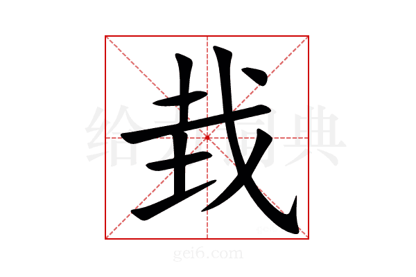 㦳