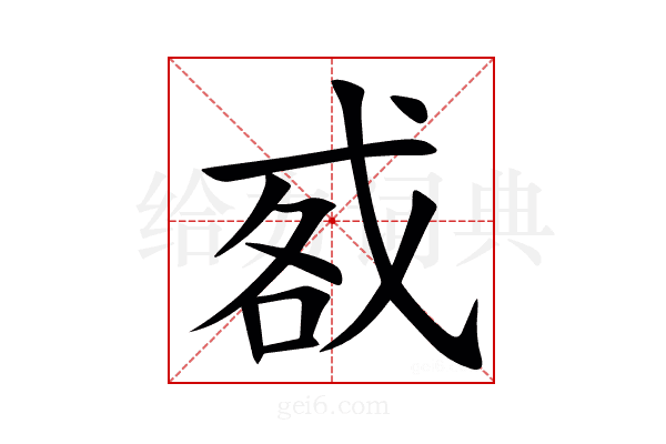 㦴