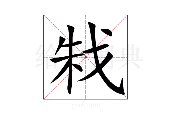 㦵