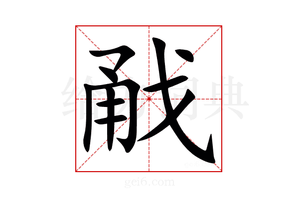 㦷