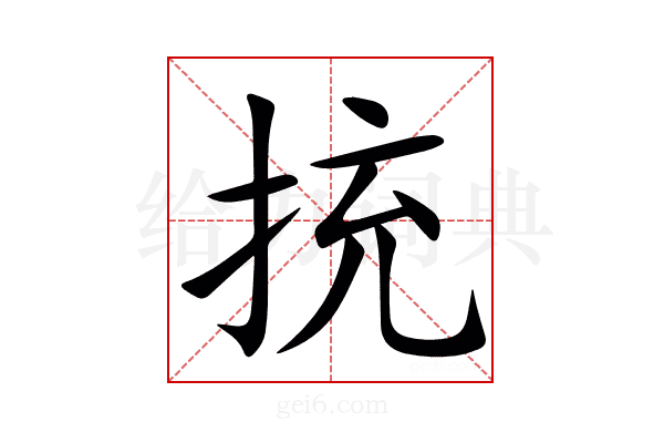 㧤