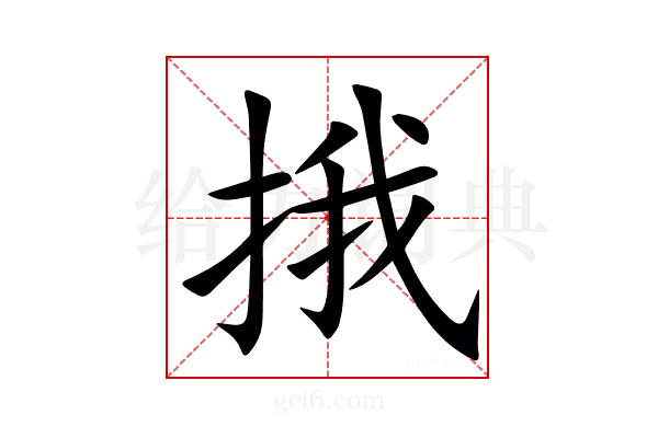 㧴