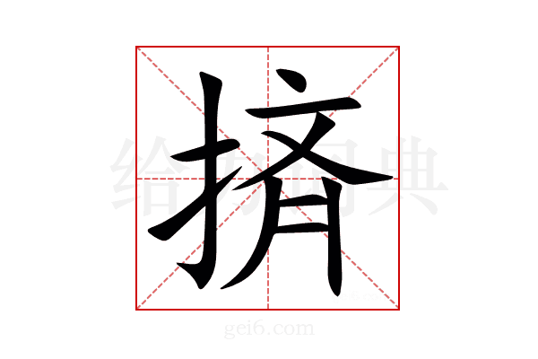 㨈