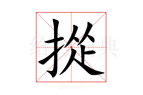 㧿