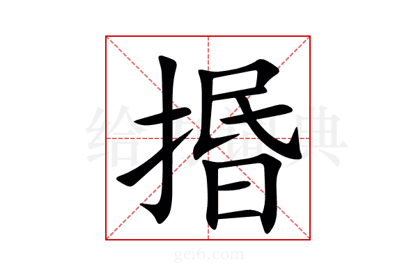 㨉