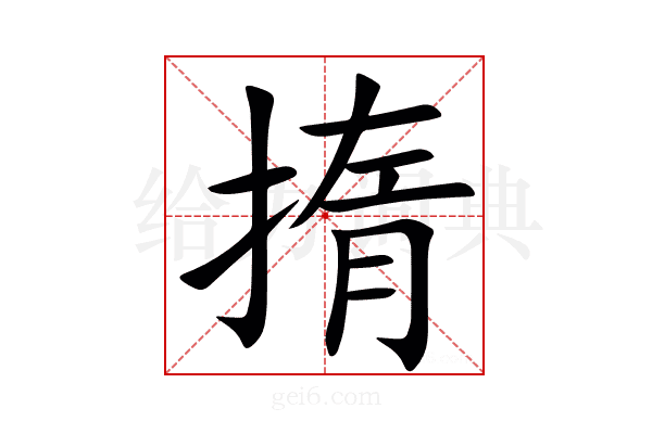 㨊