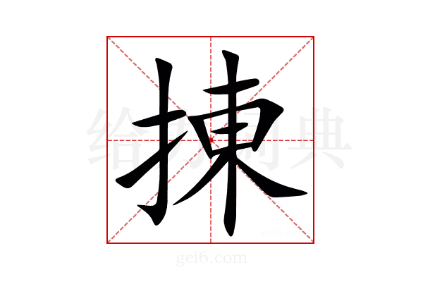 㨂