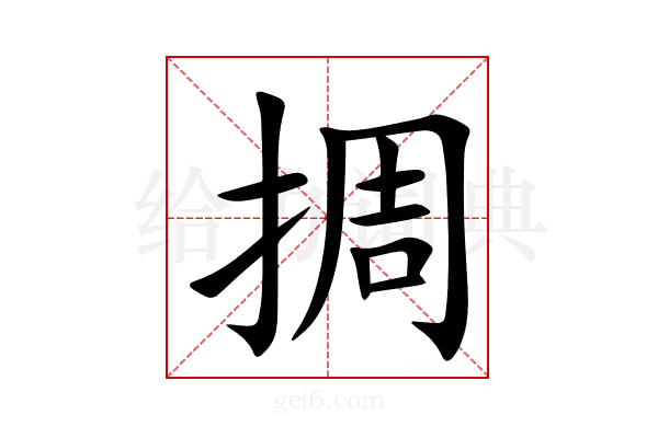 㨄