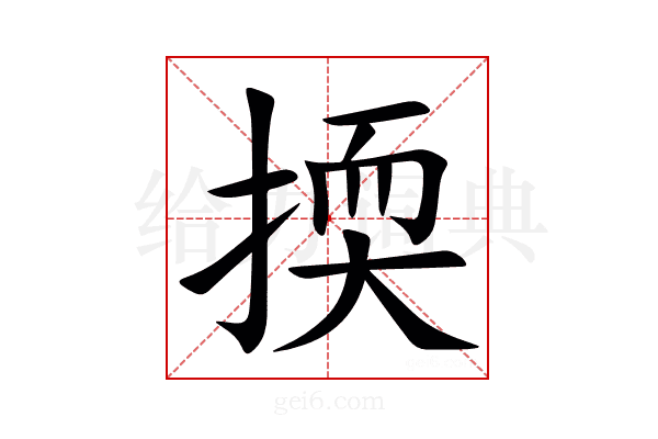 㨎
