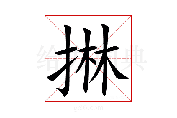 㨆