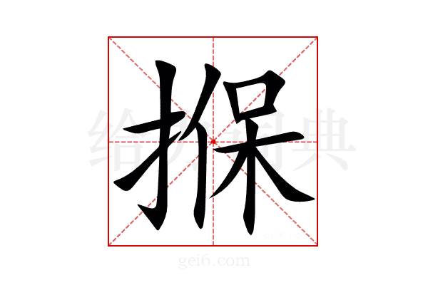 㨐