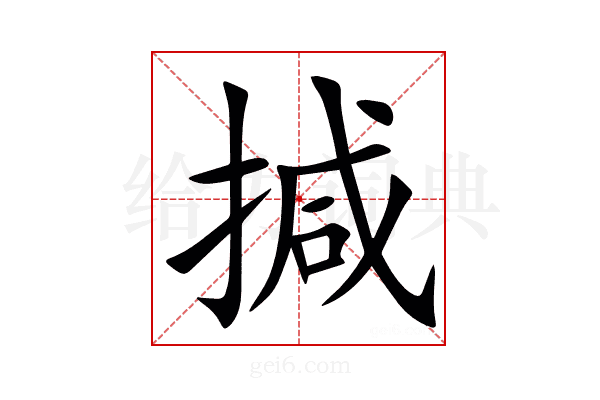 㨔