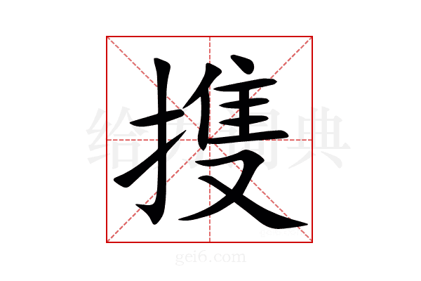 㨦