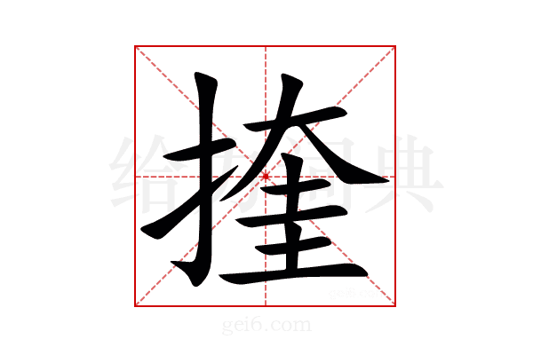 㨒