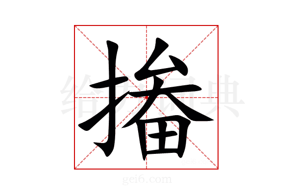 㨧