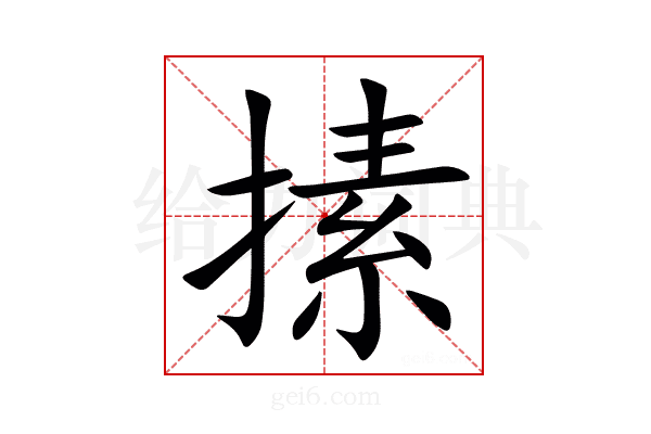 㨞