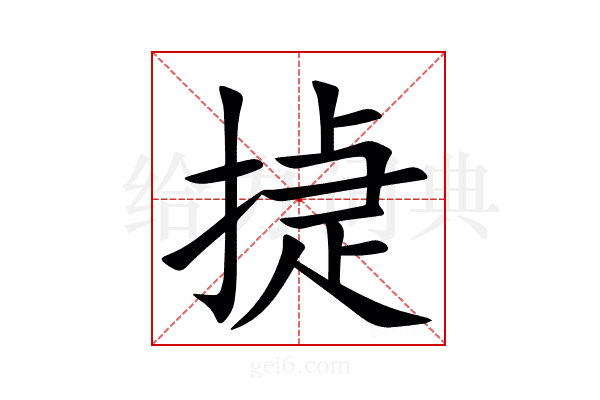 㨗
