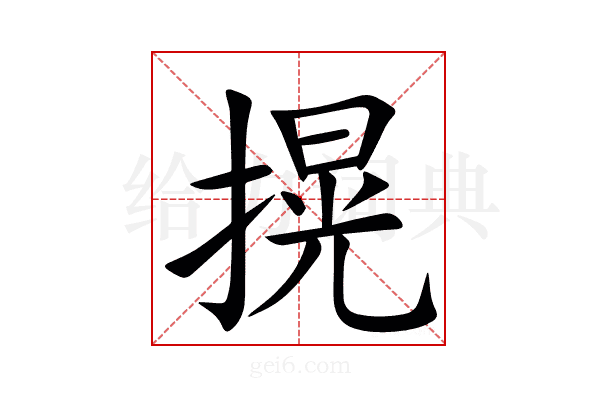 㨪