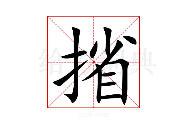 㨘