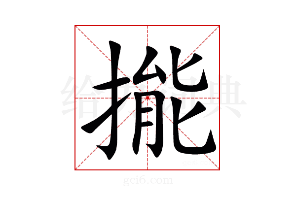㨢