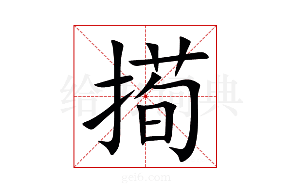 㨚