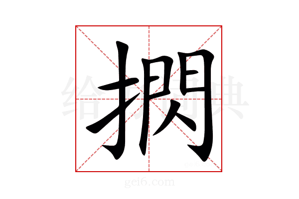 㨛