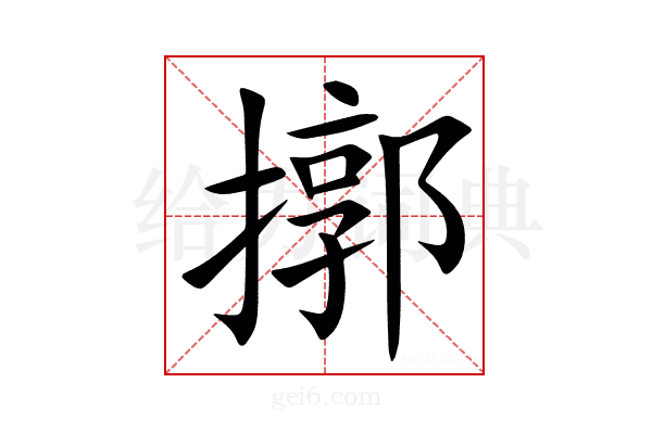 㨯