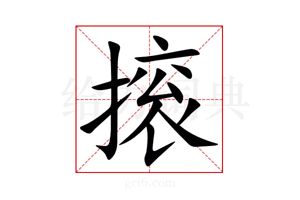 㨰