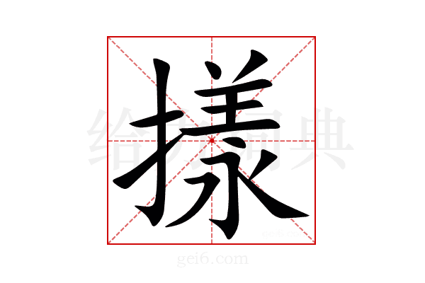 㨾