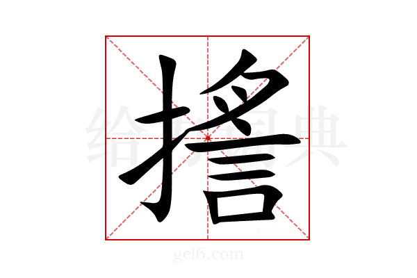 㨱