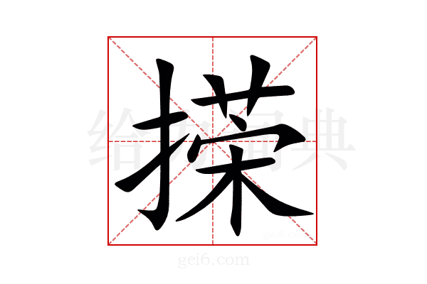 㨲