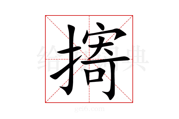 㨳