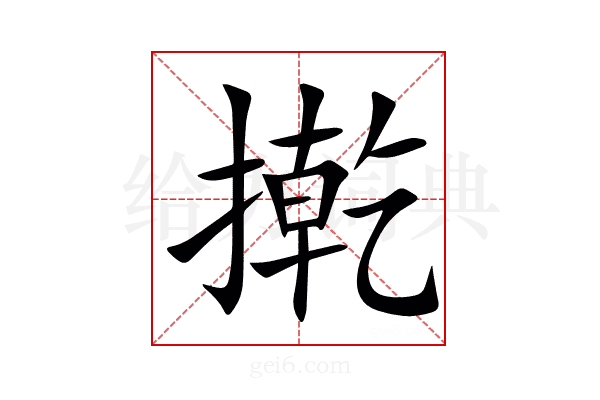 㨴