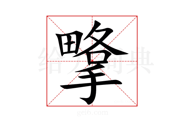 㨼