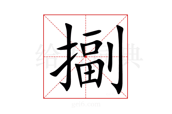 㨽