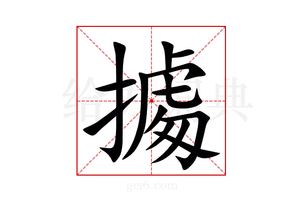 㩀