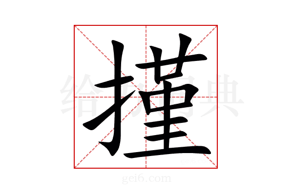 㨷