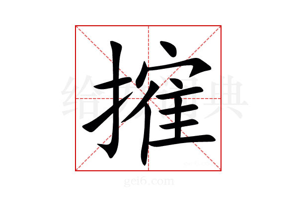 㩁