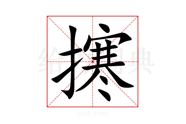㩃