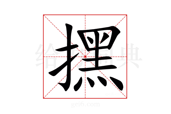 㩏