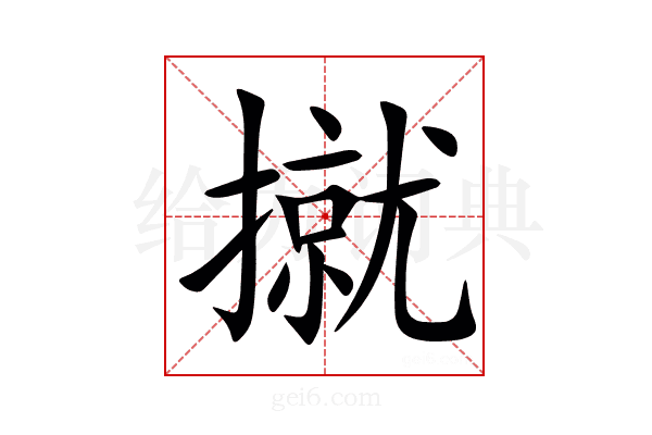 㩆