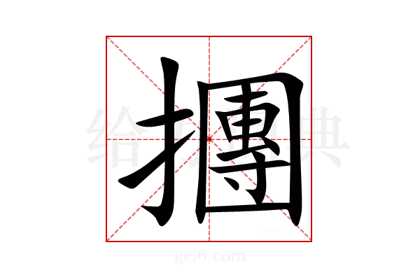 㩛