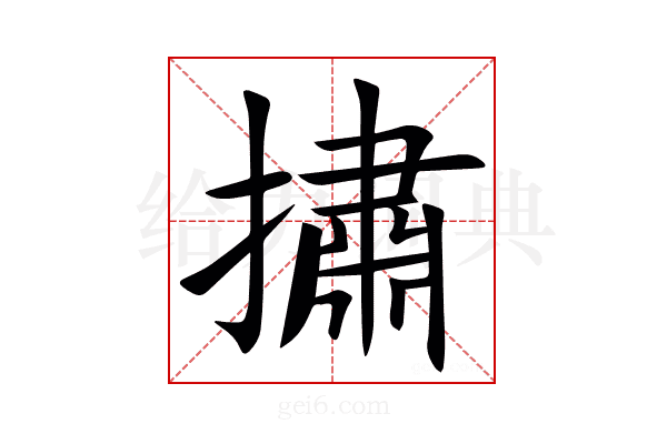 㩋