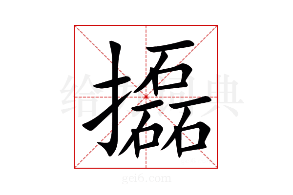 㩡