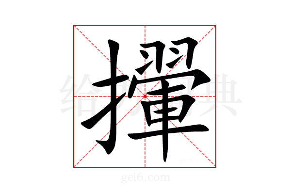 㩣