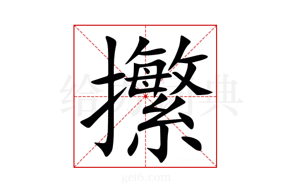 㩯