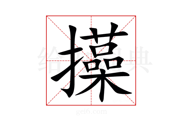 㩰