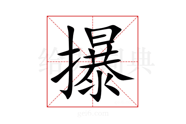 㩧