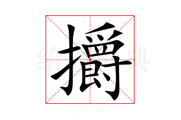 㩱